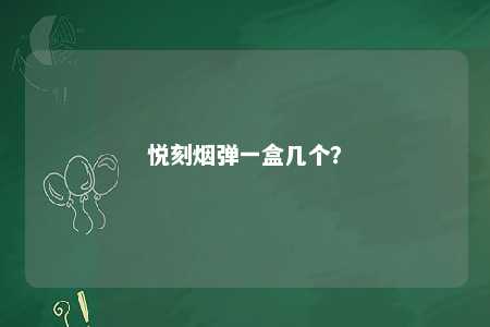 悦刻烟弹一盒几个？ 